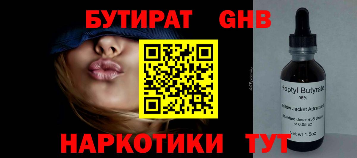 БУТИРАТ 99%  Вход с VPN  Рубцовск 