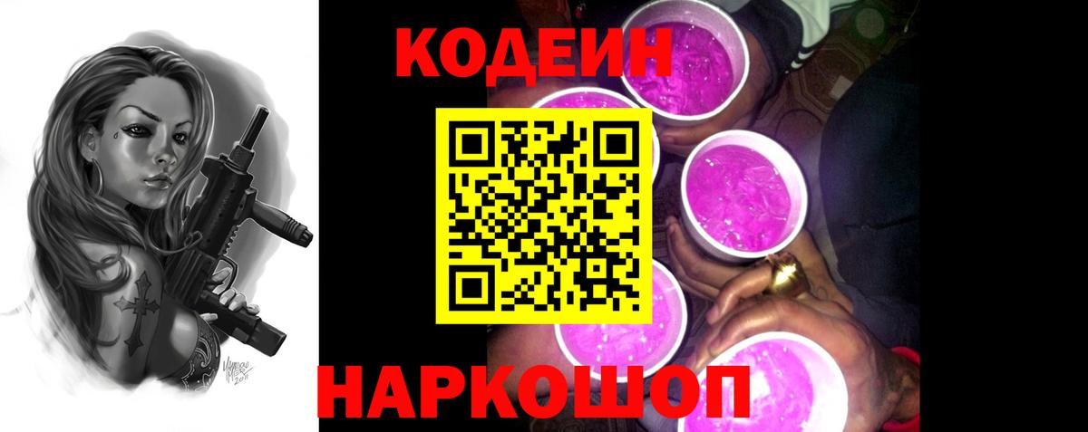 Рубцовск  Кодеиновый сироп Lean Purple Drank  магазин  наркотиков  Вход с VPN  Codein напиток Lean (лин) 